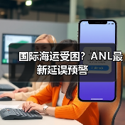 国际海运受困?ANL最新延误预警(图3) 国际海运受困?ANL最新延误预警(图3)