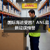 国际海运受困?ANL最新延误预警(图4) 国际海运受困?ANL最新延误预警(图4)