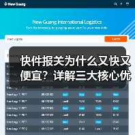 快件报关为什么又快又便宜？详解三大核心优势（图2）