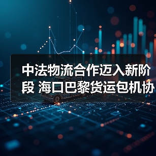 中法物流合作迈入新阶段 海口巴黎货运包机协议签署(图2) 中法物流合作迈入新阶段 海口巴黎货运包机协议签署(图2)