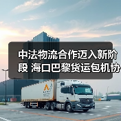 中法物流合作迈入新阶段 海口巴黎货运包机协议签署(图3) 中法物流合作迈入新阶段 海口巴黎货运包机协议签署(图3)