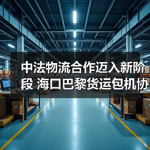 中法物流合作迈入新阶段 海口巴黎货运包机协议签署(图4) 中法物流合作迈入新阶段 海口巴黎货运包机协议签署(图4)