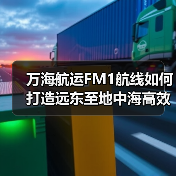 万海航运FM1航线如何打造远东至地中海高效物流通道(图4) 万海航运FM1航线如何打造远东至地中海高效物流通道(图4)
