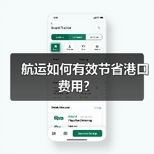 航运如何有效节省港口费用? 航运如何有效节省港口费用?