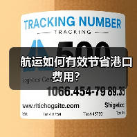 航运如何有效节省港口费用?(图4) 航运如何有效节省港口费用?(图4)