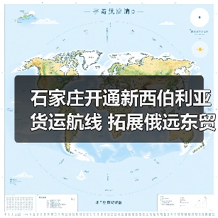 石家庄开通新西伯利亚货运航线 拓展俄远东贸易通道(图4) 石家庄开通新西伯利亚货运航线 拓展俄远东贸易通道(图4)