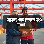 国际海运甩柜到底怎么回事?(图2) 国际海运甩柜到底怎么回事?(图2)