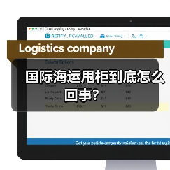 国际海运甩柜到底怎么回事?(图4) 国际海运甩柜到底怎么回事?(图4)