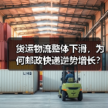 货运物流整体下滑,为何邮政快递逆势增长?(图3) 货运物流整体下滑,为何邮政快递逆势增长?(图3)