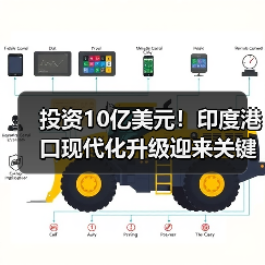 投资10亿美元!印度港口现代化升级迎来关键助力(图2) 投资10亿美元!印度港口现代化升级迎来关键助力(图2)