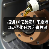 投资10亿美元!印度港口现代化升级迎来关键助力(图3) 投资10亿美元!印度港口现代化升级迎来关键助力(图3)