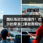 国际海运货船爆炸！巴尔的摩港口事故真相如何？