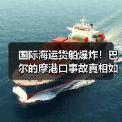 国际海运货船爆炸!巴尔的摩港口事故真相如何?(图2) 国际海运货船爆炸!巴尔的摩港口事故真相如何?(图2)