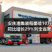 安庆港集装箱量破10万 同比增长29%列全省第三(图4) 安庆港集装箱量破10万 同比增长29%列全省第三(图4)