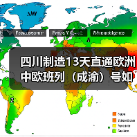 四川制造13天直通欧洲 中欧班列（成渝）号如何重塑供应链？（图2）