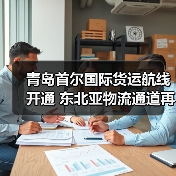 青岛首尔国际货运航线开通 东北亚物流通道再添新力(图4) 青岛首尔国际货运航线开通 东北亚物流通道再添新力(图4)