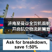 济南至曼谷全货机首航,开启航空物流新篇章?(图2) 济南至曼谷全货机首航,开启航空物流新篇章?(图2)