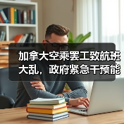 加拿大空乘罢工致航班大乱,政府紧急干预能否平息?(图4) 加拿大空乘罢工致航班大乱,政府紧急干预能否平息?(图4)