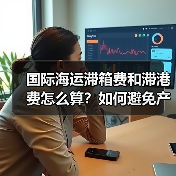 国际海运滞箱费和滞港费怎么算？如何避免产生