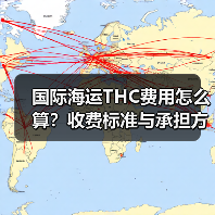 国际海运THC费用怎么算?收费标准与承担方解析(图2) 国际海运THC费用怎么算?收费标准与承担方解析(图2)