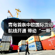 青岛首条中欧国际货运航线开通 带动“一带一路”物流升级(图2) 青岛首条中欧国际货运航线开通 带动“一带一路”物流升级(图2)