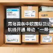 青岛首条中欧国际货运航线开通 带动“一带一路”物流升级(图4) 青岛首条中欧国际货运航线开通 带动“一带一路”物流升级(图4)