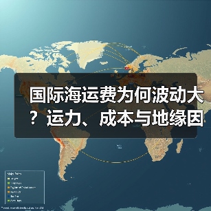 国际海运费为何波动大?运力、成本与地缘因素深度解析(图2) 国际海运费为何波动大?运力、成本与地缘因素深度解析(图2)