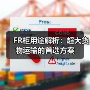 FR柜用途解析:超大货物运输的首选方案(图3) FR柜用途解析:超大货物运输的首选方案(图3)