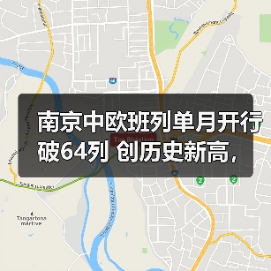 南京中欧班列单月开行破64列 创历史新高,同比增长117.4%(图4) 南京中欧班列单月开行破64列 创历史新高,同比增长117.4%(图4)