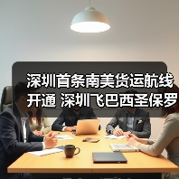 深圳首条南美货运航线开通 深圳飞巴西圣保罗加速跨境物流 深圳首条南美货运航线开通 深圳飞巴西圣保罗加速跨境物流