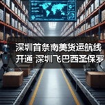 深圳首条南美货运航线开通 深圳飞巴西圣保罗加速跨境物流(图3) 深圳首条南美货运航线开通 深圳飞巴西圣保罗加速跨境物流(图3)