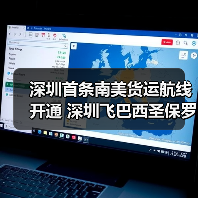 深圳首条南美货运航线开通 深圳飞巴西圣保罗加速跨境物流(图4) 深圳首条南美货运航线开通 深圳飞巴西圣保罗加速跨境物流(图4)