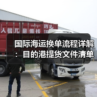 国际海运换单流程详解:目的港提货文件清单(图3) 国际海运换单流程详解:目的港提货文件清单(图3)