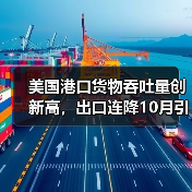 美国港口货物吞吐量创新高,出口连降10月引关注 美国港口货物吞吐量创新高,出口连降10月引关注