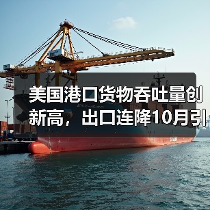 美国港口货物吞吐量创新高,出口连降10月引关注(图3) 美国港口货物吞吐量创新高,出口连降10月引关注(图3)