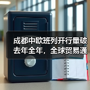 成都中欧班列开行量破去年全年，全球贸易通道如何加速拓展？