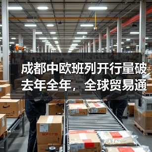成都中欧班列开行量破去年全年,全球贸易通道如何加速拓展?(图4) 成都中欧班列开行量破去年全年,全球贸易通道如何加速拓展?(图4)