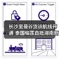 长沙至曼谷货运航线开通 泰国榴莲直抵湖南新通道 长沙至曼谷货运航线开通 泰国榴莲直抵湖南新通道