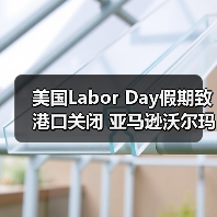 美国Labor Day假期致港口关闭 亚马逊沃尔玛送仓及海关查验最新动态(图2) 美国Labor Day假期致港口关闭 亚马逊沃尔玛送仓及海关查验最新动态(图2)