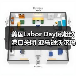 美国Labor Day假期致港口关闭 亚马逊沃尔玛送仓及海关查验最新动态(图3) 美国Labor Day假期致港口关闭 亚马逊沃尔玛送仓及海关查验最新动态(图3)