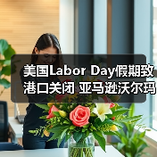 美国Labor Day假期致港口关闭 亚马逊沃尔玛送仓及海关查验最新动态(图4) 美国Labor Day假期致港口关闭 亚马逊沃尔玛送仓及海关查验最新动态(图4)
