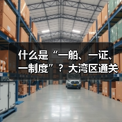什么是“一船、一证、一制度”?大湾区通关改革新举措解析(图3) 什么是“一船、一证、一制度”?大湾区通关改革新举措解析(图3)