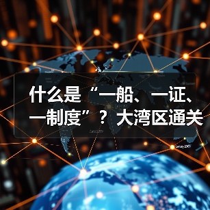 什么是“一船、一证、一制度”?大湾区通关改革新举措解析(图2) 什么是“一船、一证、一制度”?大湾区通关改革新举措解析(图2)