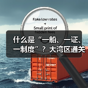 什么是“一船、一证、一制度”?大湾区通关改革新举措解析(图4) 什么是“一船、一证、一制度”?大湾区通关改革新举措解析(图4)