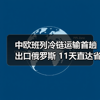 中欧班列冷链运输首趟出口俄罗斯 11天直达省30%成本(图2) 中欧班列冷链运输首趟出口俄罗斯 11天直达省30%成本(图2)