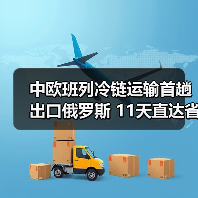 中欧班列冷链运输首趟出口俄罗斯 11天直达省30%成本