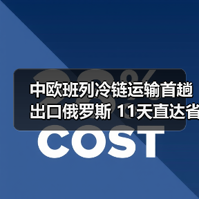 中欧班列冷链运输首趟出口俄罗斯 11天直达省30%成本(图3) 中欧班列冷链运输首趟出口俄罗斯 11天直达省30%成本(图3)