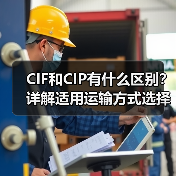 CIF和CIP有什么区别?详解适用运输方式选择(图4) CIF和CIP有什么区别?详解适用运输方式选择(图4)