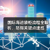 国际海运装柜流程全解析,防损关键点速览(图4) 国际海运装柜流程全解析,防损关键点速览(图4)