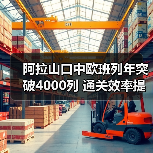 阿拉山口中欧班列年突破4000列 通关效率提升如何助力 阿拉山口中欧班列年突破4000列 通关效率提升如何助力